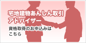 宅地建物あんしん取引アドバイザー　資格取得のお申込みはこちら