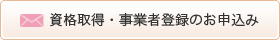 資格取得・事業者登録のお申込み
