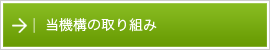 当機構の取り組み