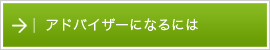 アドバイザーになるには