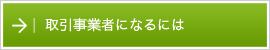 取引事業者になるには