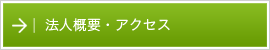 法人概要・アクセス
